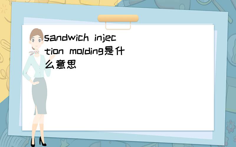 sandwich injection molding是什么意思