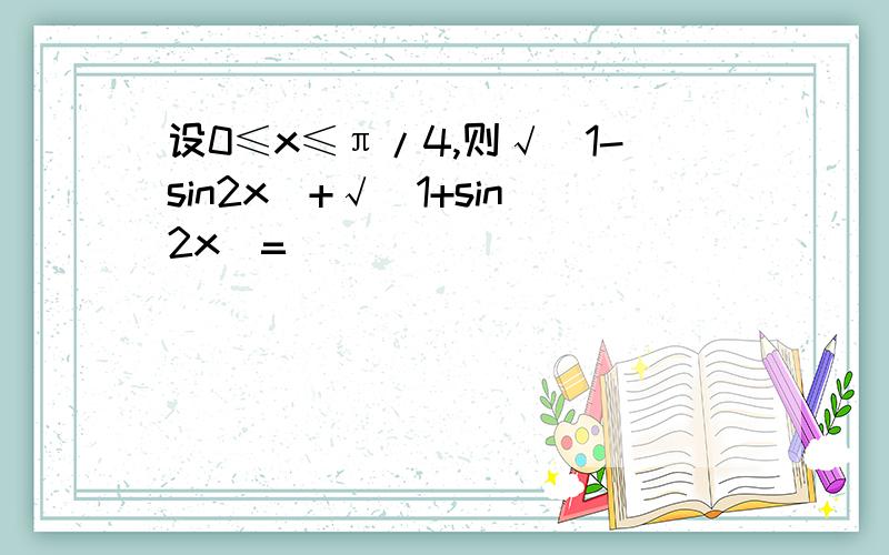 设0≤x≤π/4,则√(1-sin2x)+√(1+sin2x)=