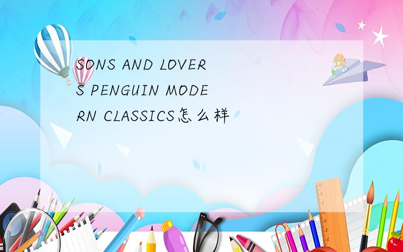 SONS AND LOVERS PENGUIN MODERN CLASSICS怎么样