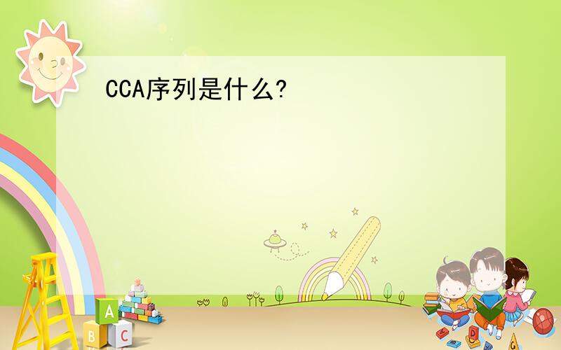 CCA序列是什么?