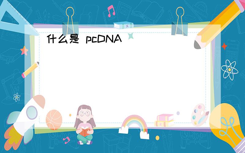 什么是 pcDNA