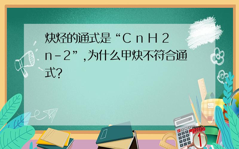 炔烃的通式是“C n H 2n-2”,为什么甲炔不符合通式?
