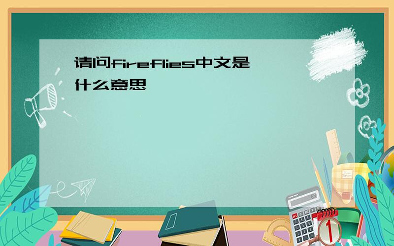 请问fireflies中文是什么意思