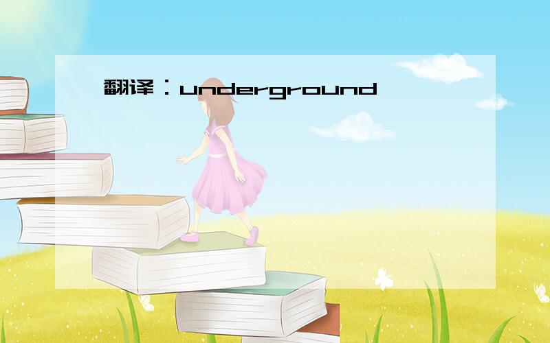 翻译：underground
