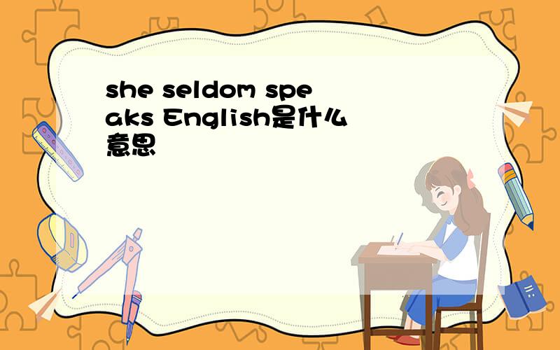 she seldom speaks English是什么意思