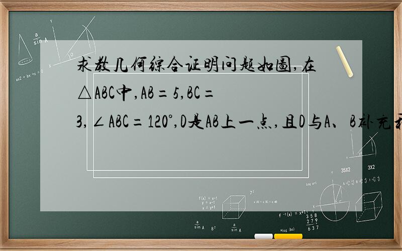 求教几何综合证明问题如图,在△ABC中,AB=5,BC=3,∠ABC=120°,D是AB上一点,且D与A、B补充和,过B、C、D三点的⊙O交AC与点E,连接DE.（1）证明△ABC∽△AED（2）设AD=x,CE=y,求y与x的函数解析式和x的取值范