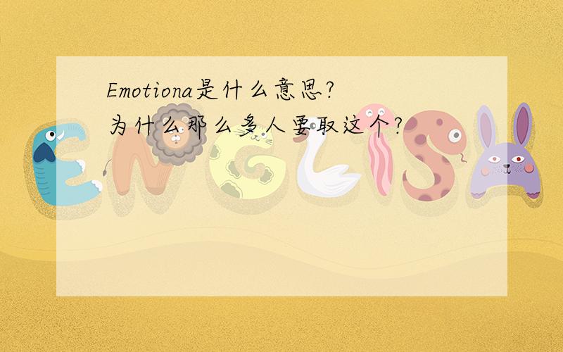 Emotiona是什么意思?为什么那么多人要取这个?