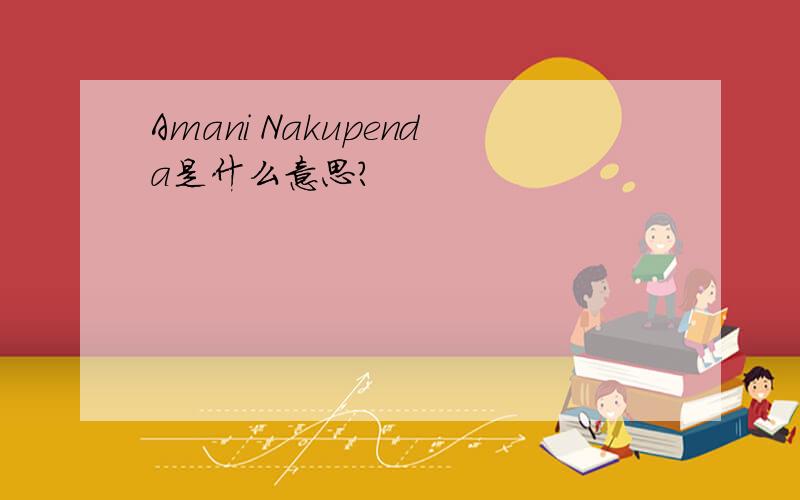 Amani Nakupenda是什么意思?
