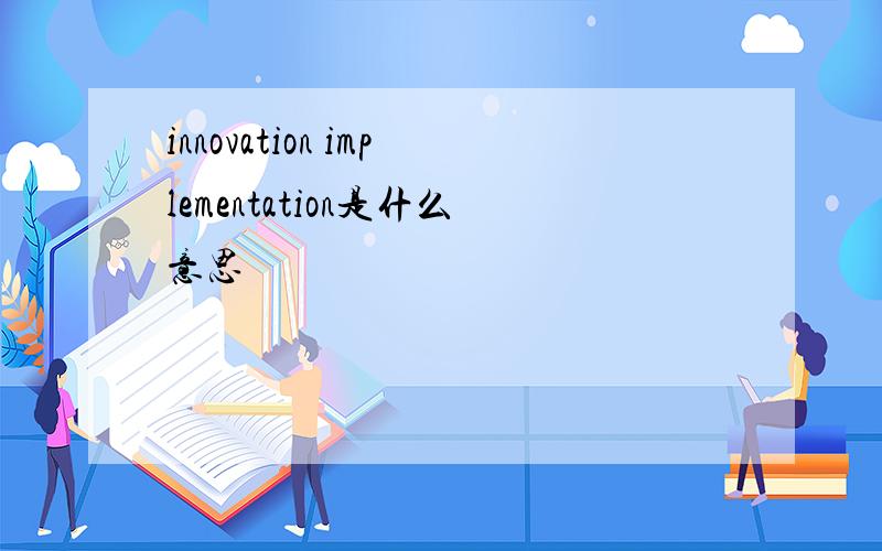 innovation implementation是什么意思