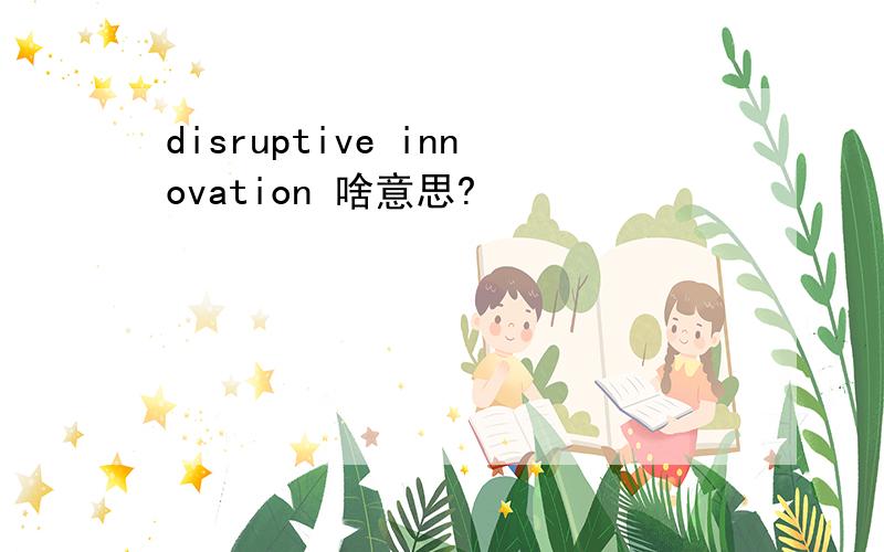 disruptive innovation 啥意思?