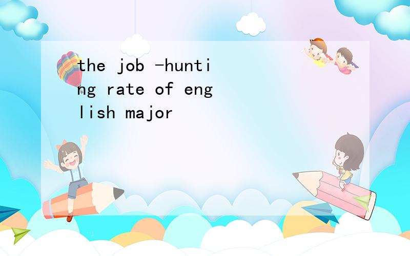 the job -hunting rate of english major
