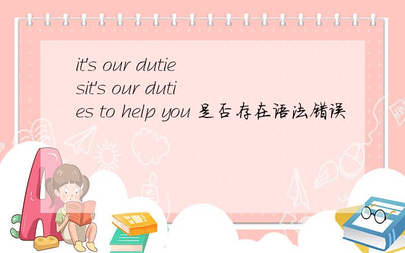 it's our dutiesit's our duties to help you 是否存在语法错误