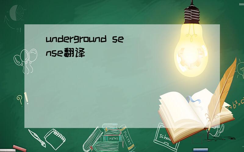 underground sense翻译