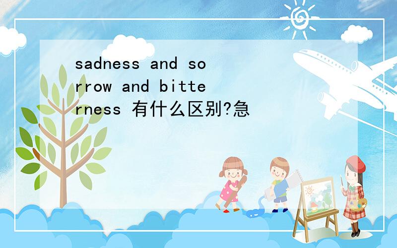 sadness and sorrow and bitterness 有什么区别?急