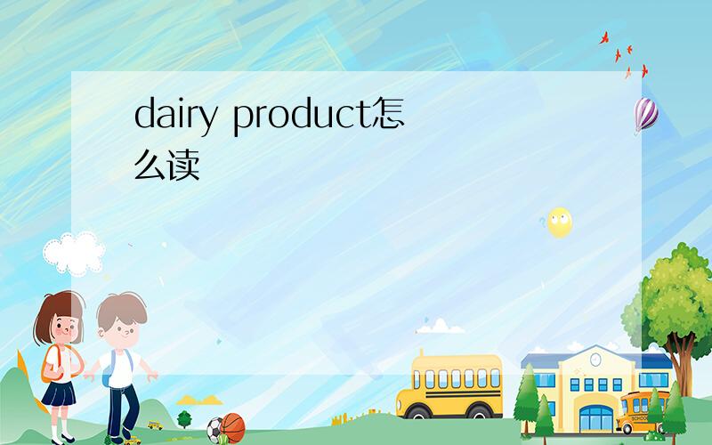 dairy product怎么读