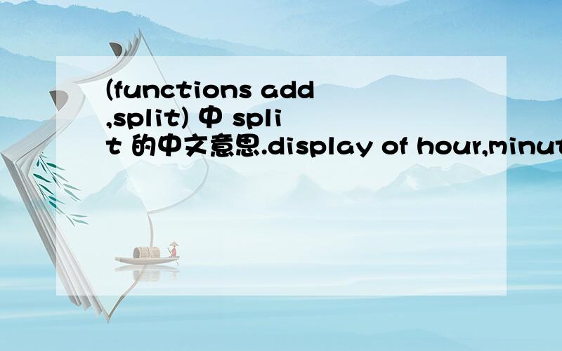 (functions add,split) 中 split 的中文意思.display of hour,minute,second,1/100 second (functions add,split) < 24 h: