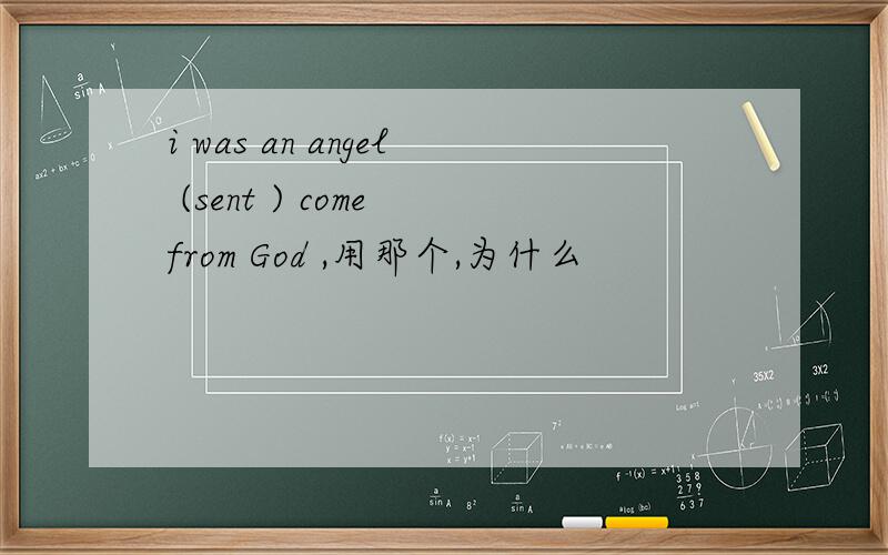 i was an angel (sent ) come from God ,用那个,为什么