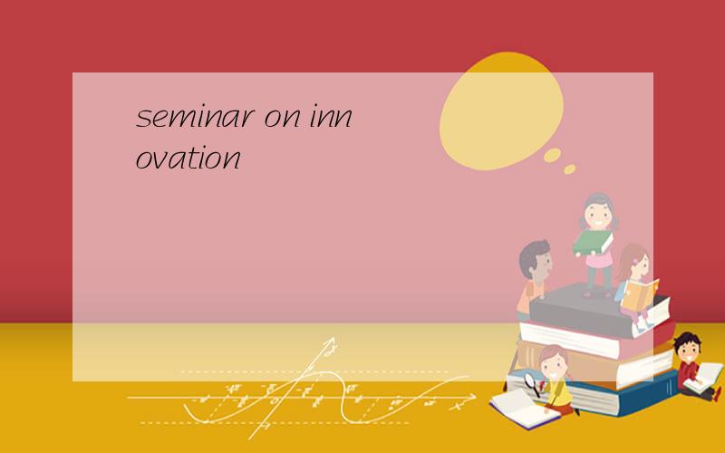 seminar on innovation