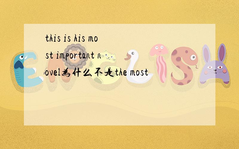 this is his most important novel为什么不是the most