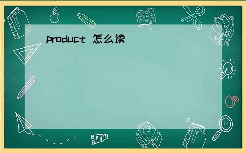 product 怎么读