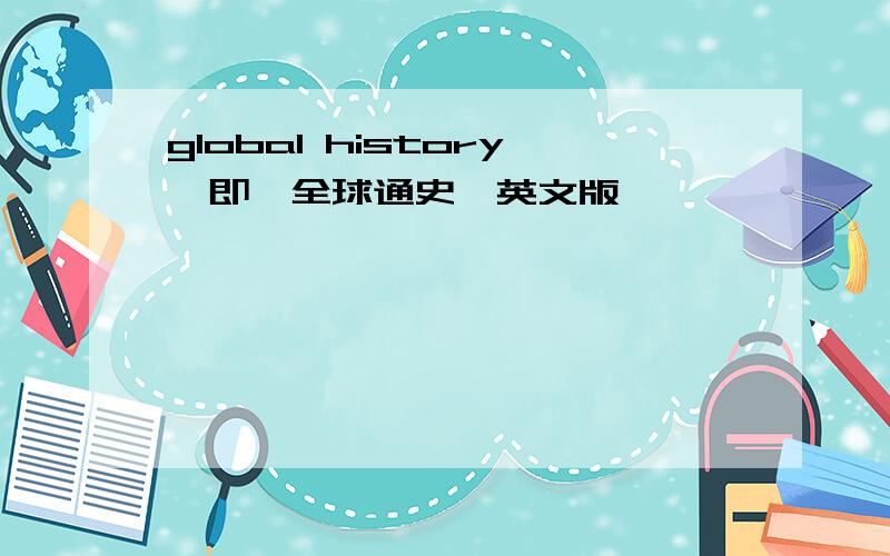 global history》即《全球通史》英文版