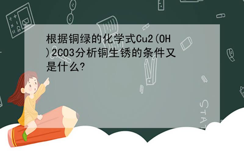 根据铜绿的化学式Cu2(OH)2CO3分析铜生锈的条件又是什么?