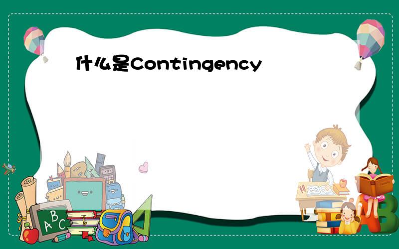 什么是Contingency