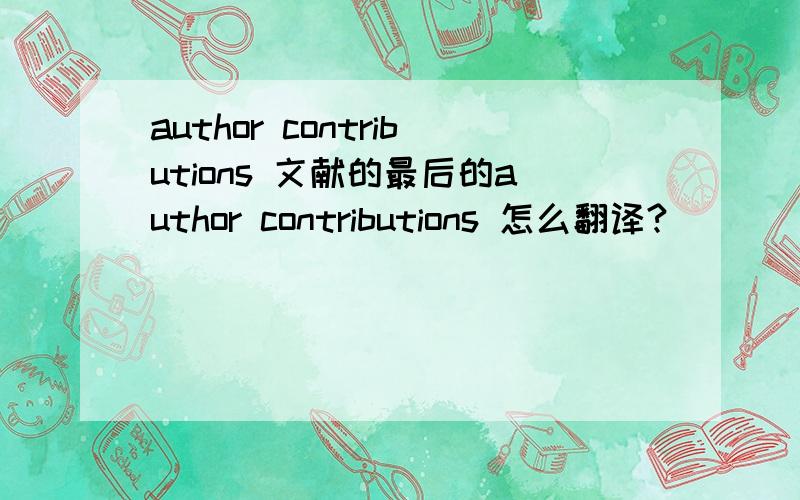 author contributions 文献的最后的author contributions 怎么翻译?