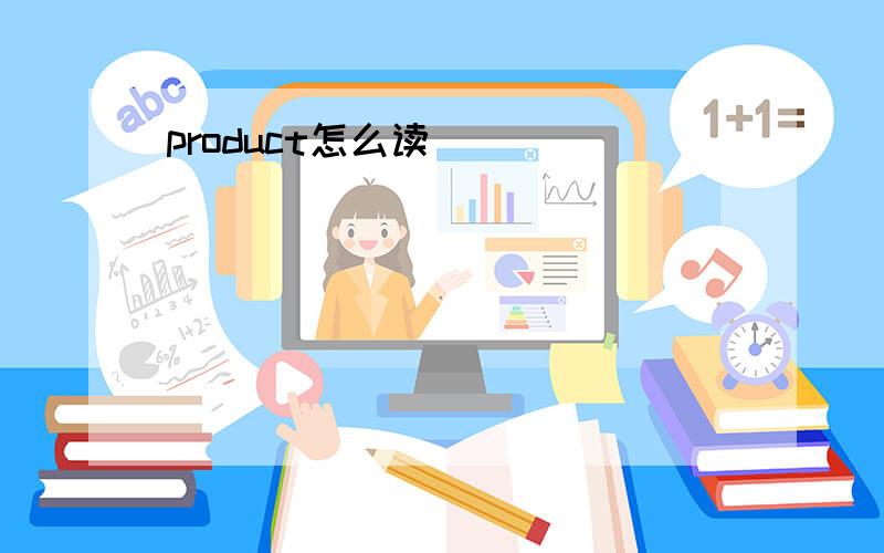 product怎么读