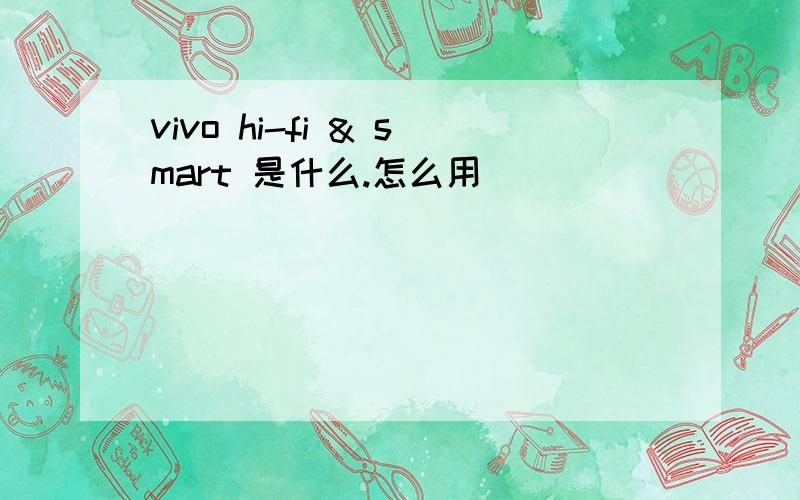 vivo hi-fi & smart 是什么.怎么用