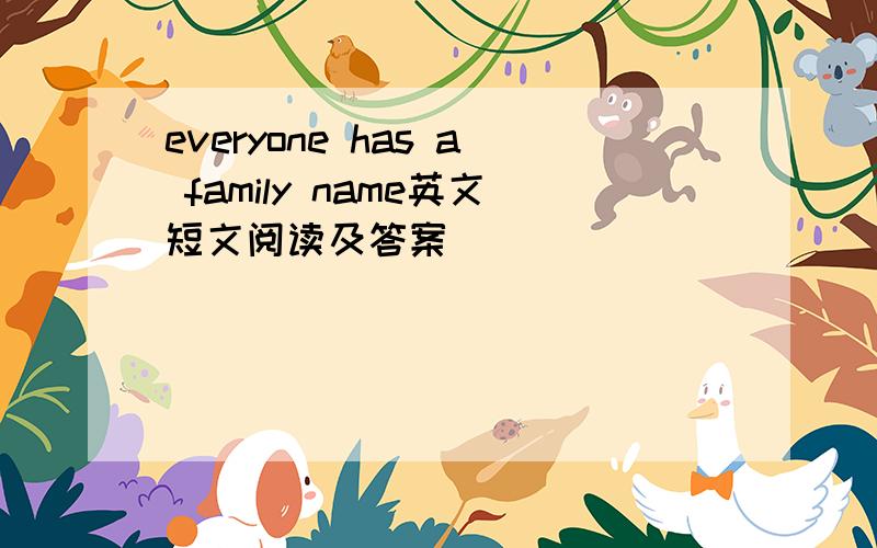 everyone has a family name英文短文阅读及答案