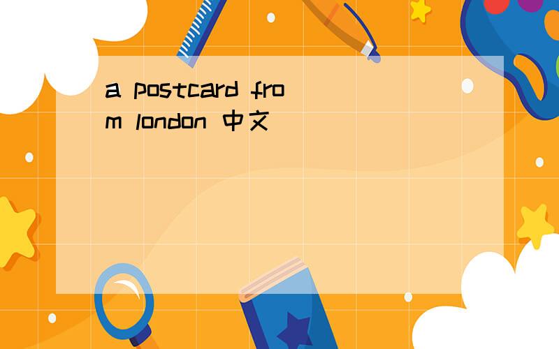 a postcard from london 中文