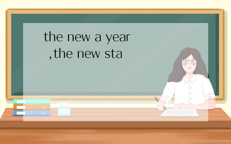 the new a year ,the new sta