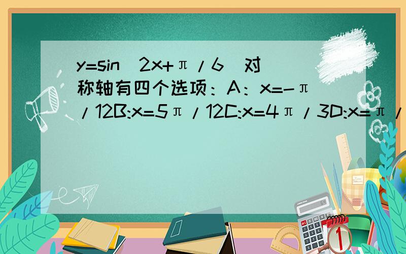 y=sin(2x+π/6)对称轴有四个选项：A：x=-π/12B:x=5π/12C:x=4π/3D:x=π/6