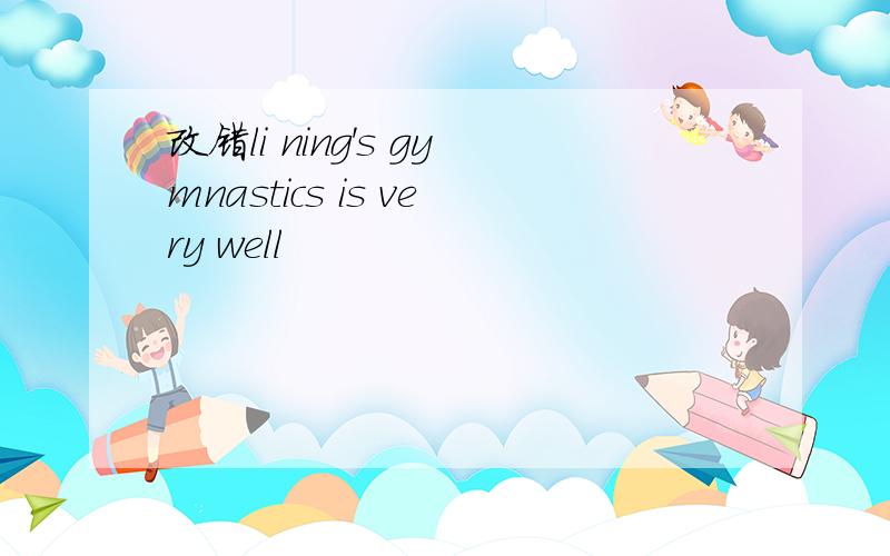 改错li ning's gymnastics is very well
