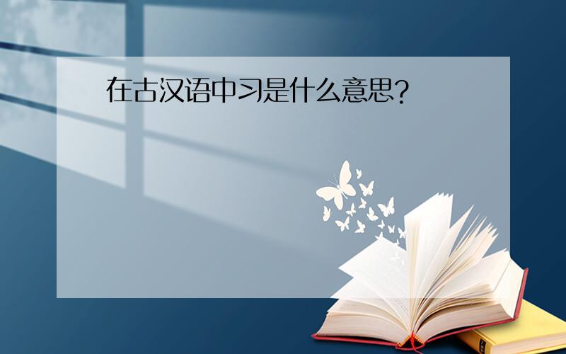 在古汉语中习是什么意思?