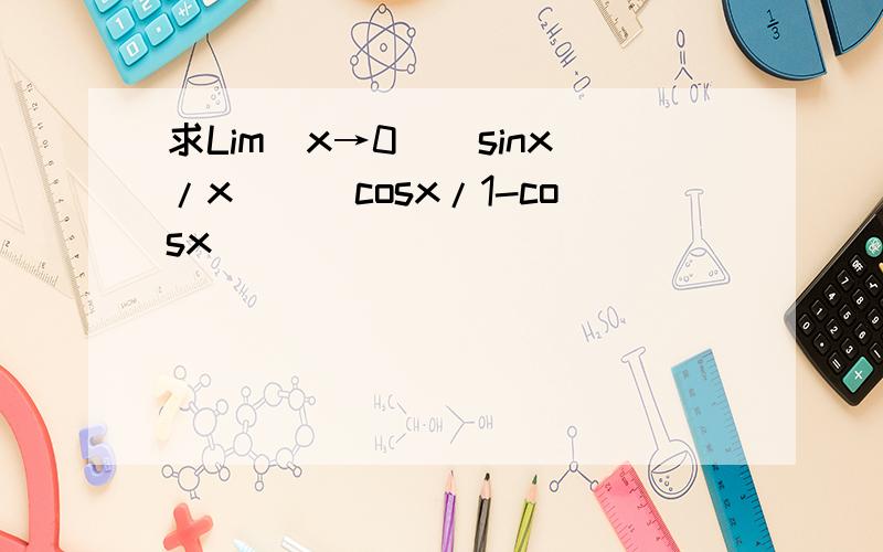 求Lim(x→0)(sinx/x)^(cosx/1-cosx)