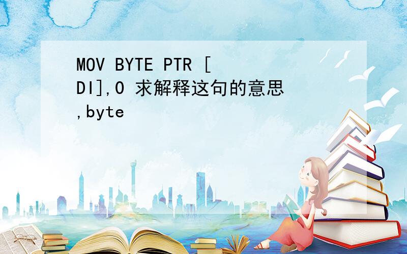 MOV BYTE PTR [DI],0 求解释这句的意思,byte