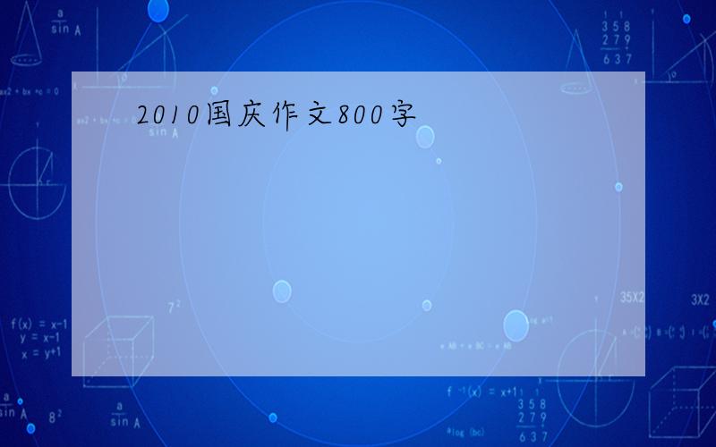 2010国庆作文800字