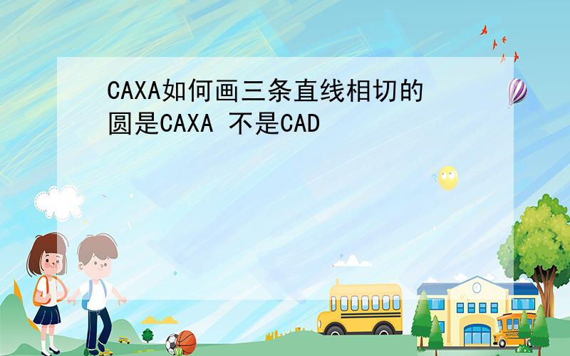 CAXA如何画三条直线相切的圆是CAXA 不是CAD