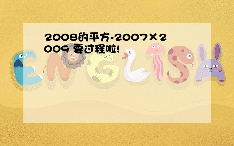 2008的平方-2007×2009 要过程啦!