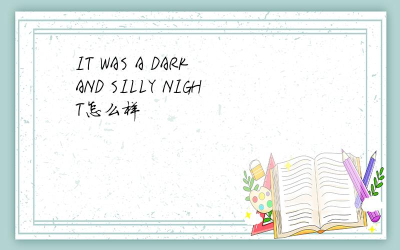 IT WAS A DARK AND SILLY NIGHT怎么样