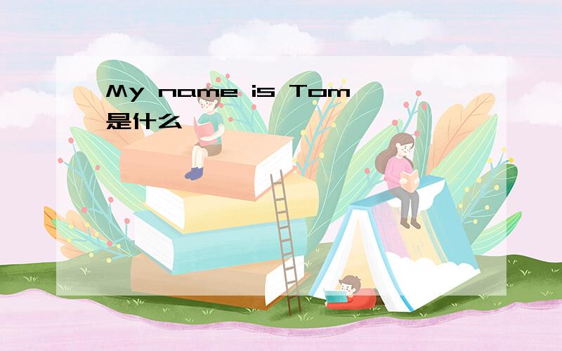 My name is Tom是什么
