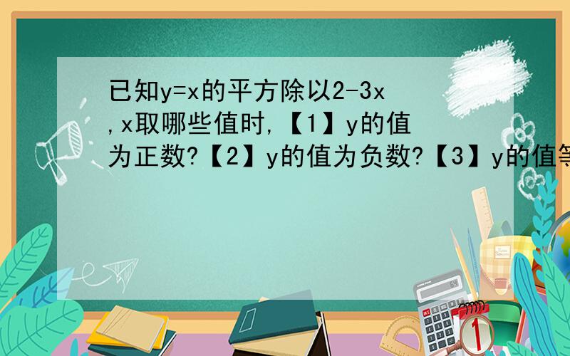 已知y=x的平方除以2-3x,x取哪些值时,【1】y的值为正数?【2】y的值为负数?【3】y的值等于0?