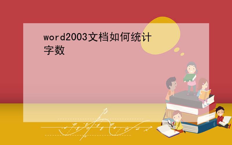 word2003文档如何统计字数