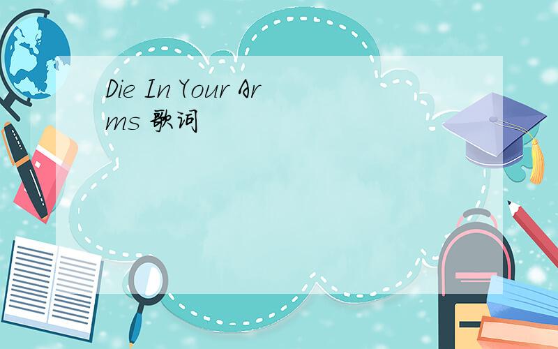 Die In Your Arms 歌词