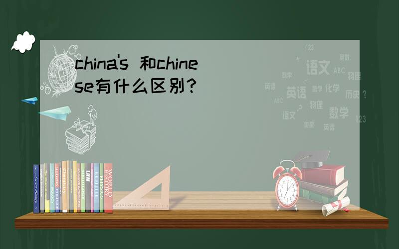 china's 和chinese有什么区别?