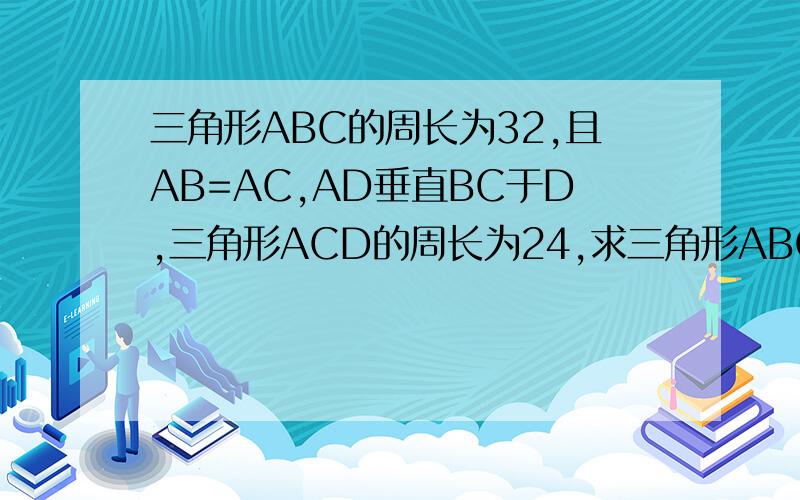 三角形ABC的周长为32,且AB=AC,AD垂直BC于D,三角形ACD的周长为24,求三角形ABC的面积