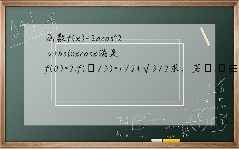 函数f(x)=2acos^2 x+bsinxcosx满足f(0)=2,f(п/3)=1/2+√3/2求：若α,β∈（0,п）,f(α)=f(β)且α≠β.求tan(α+β)的值.