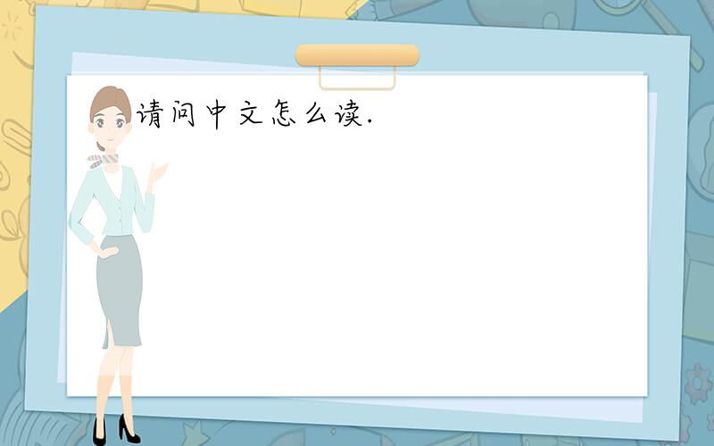 请问中文怎么读.